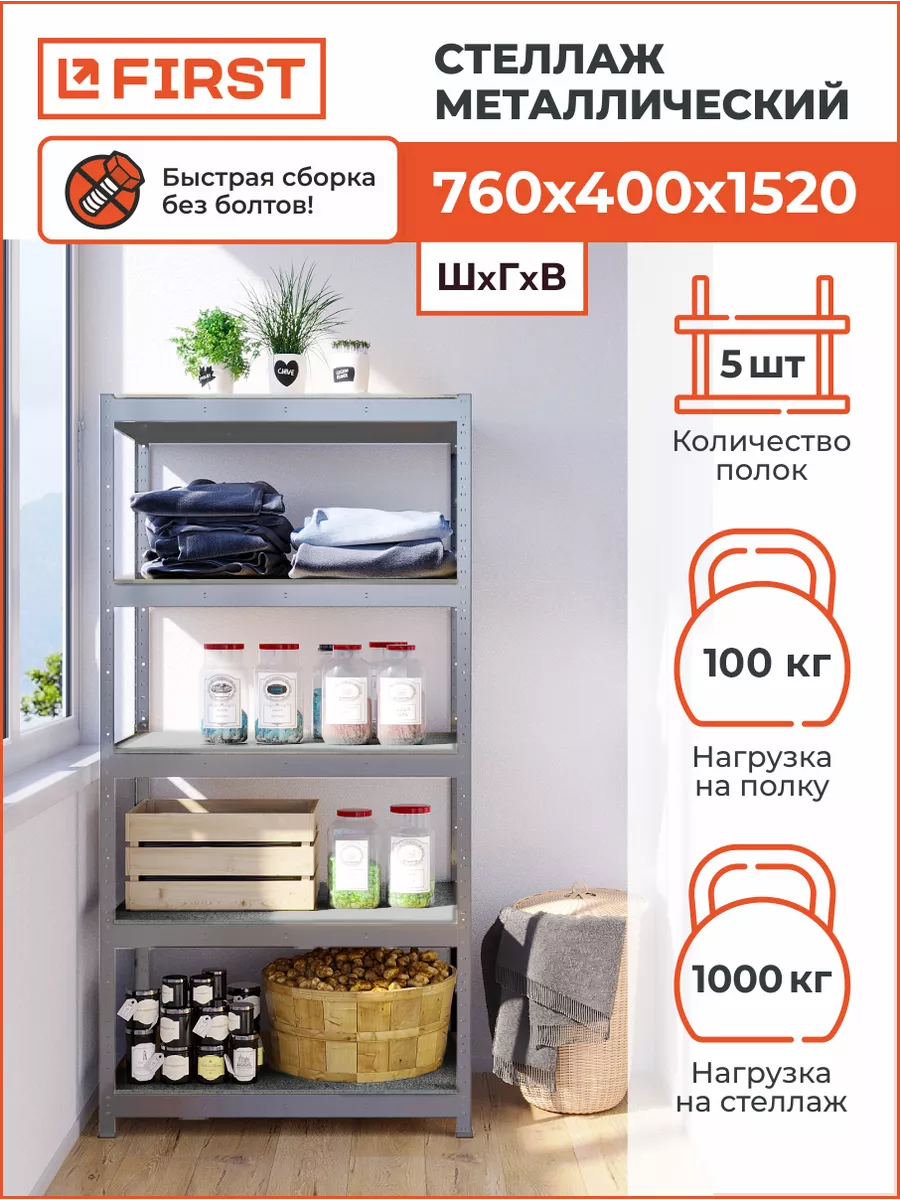 Стеллаж металлический HIT для дома и гаража 5 полок First Logistik  103473869 купить за 4 400 ₽ в интернет-магазине Wildberries