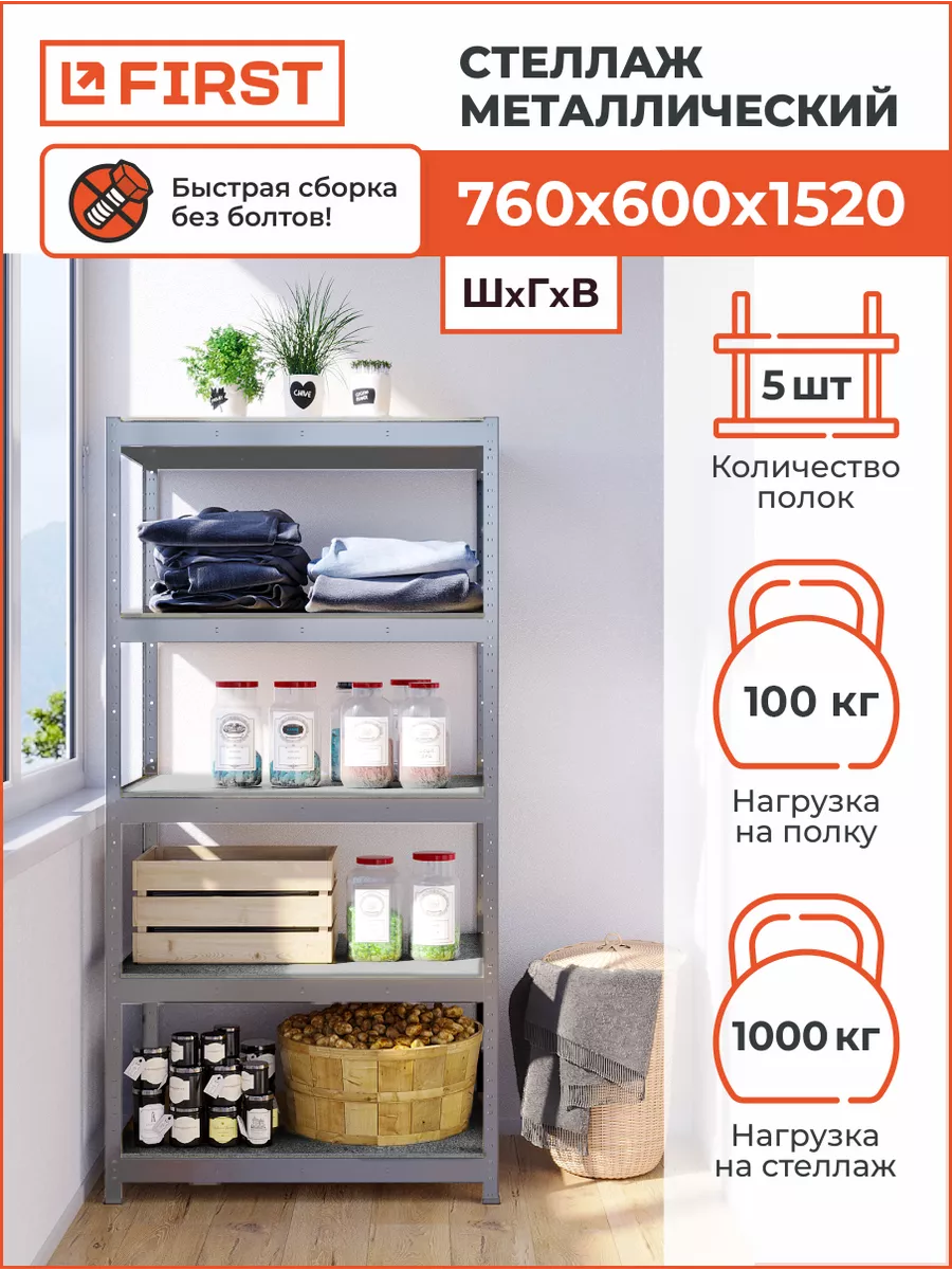 Стеллаж металлический HIT для дома и гаража 5 полок First Logistik  103475351 купить за 5 290 ₽ в интернет-магазине Wildberries