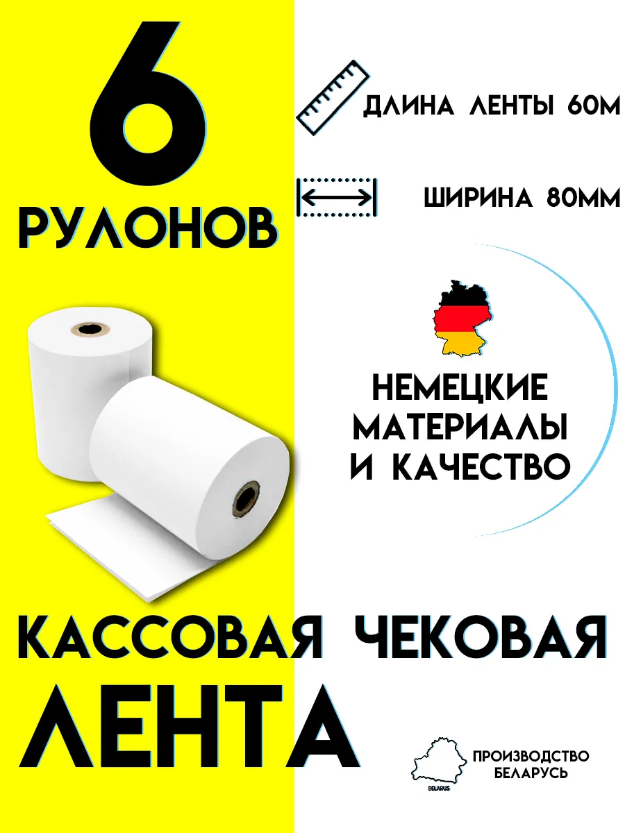 Чековая лента 80 мм / Кассовая лента 60м