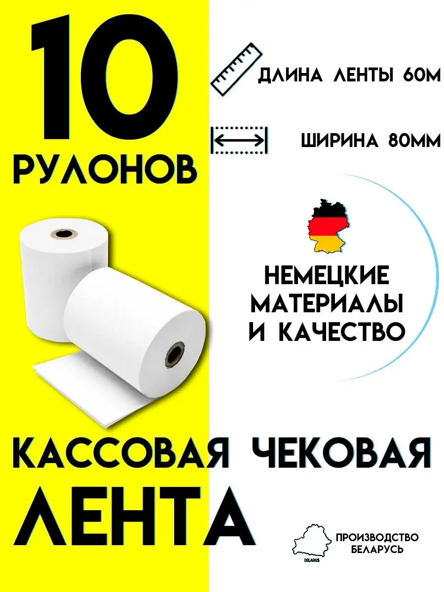 Чековая лента 80 мм / Кассовая лента 60м