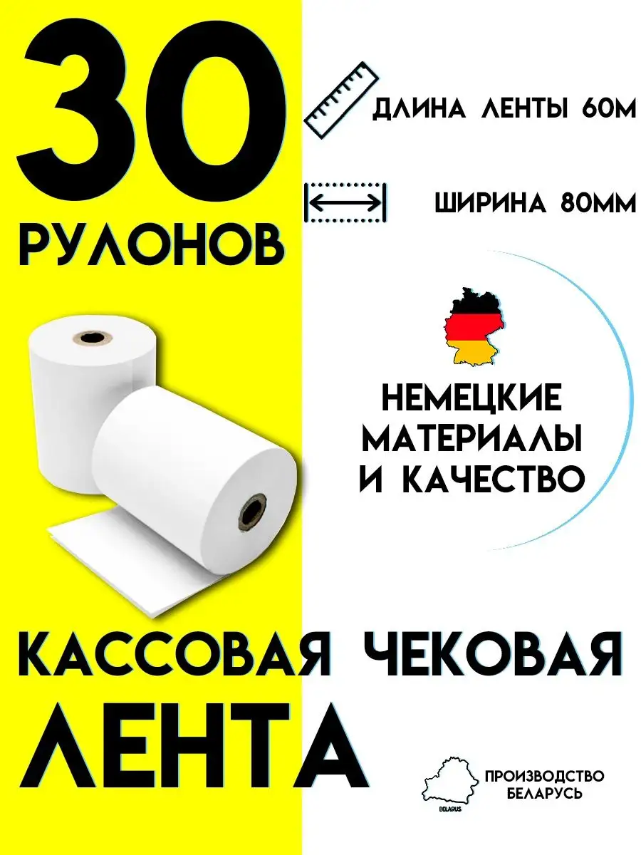 Чековая лента 80 мм / Кассовая лента 60м