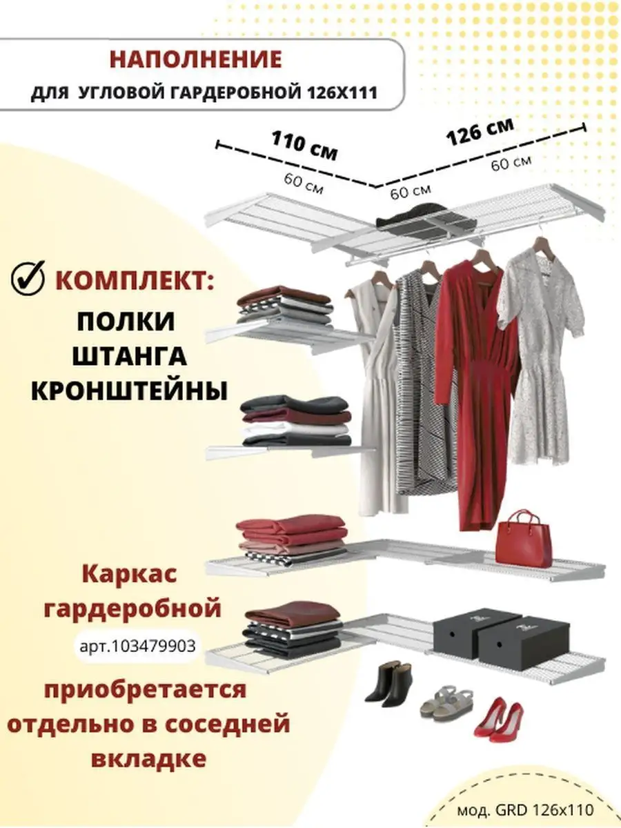 Наполнение гардеробной системы угловой 126х110 см