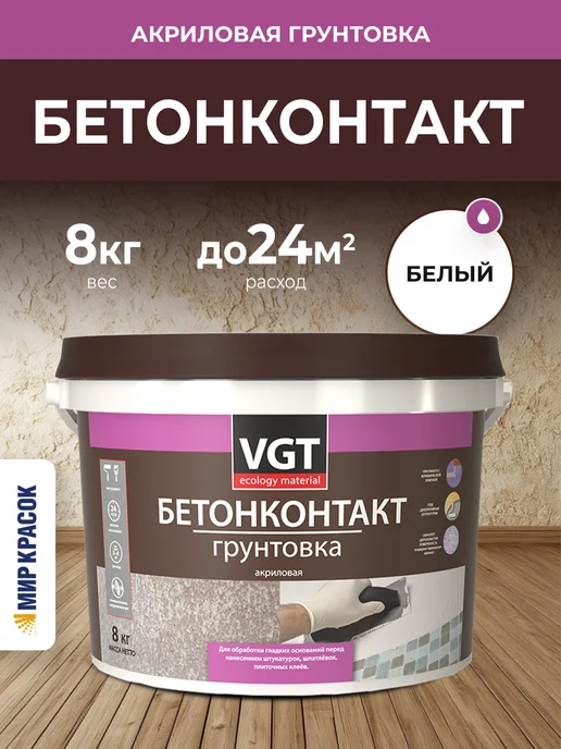 VGT БЕТОНКОНТАКТ ВД-АК-0301 грунт мраморной крошкой (8кг), 8 кг