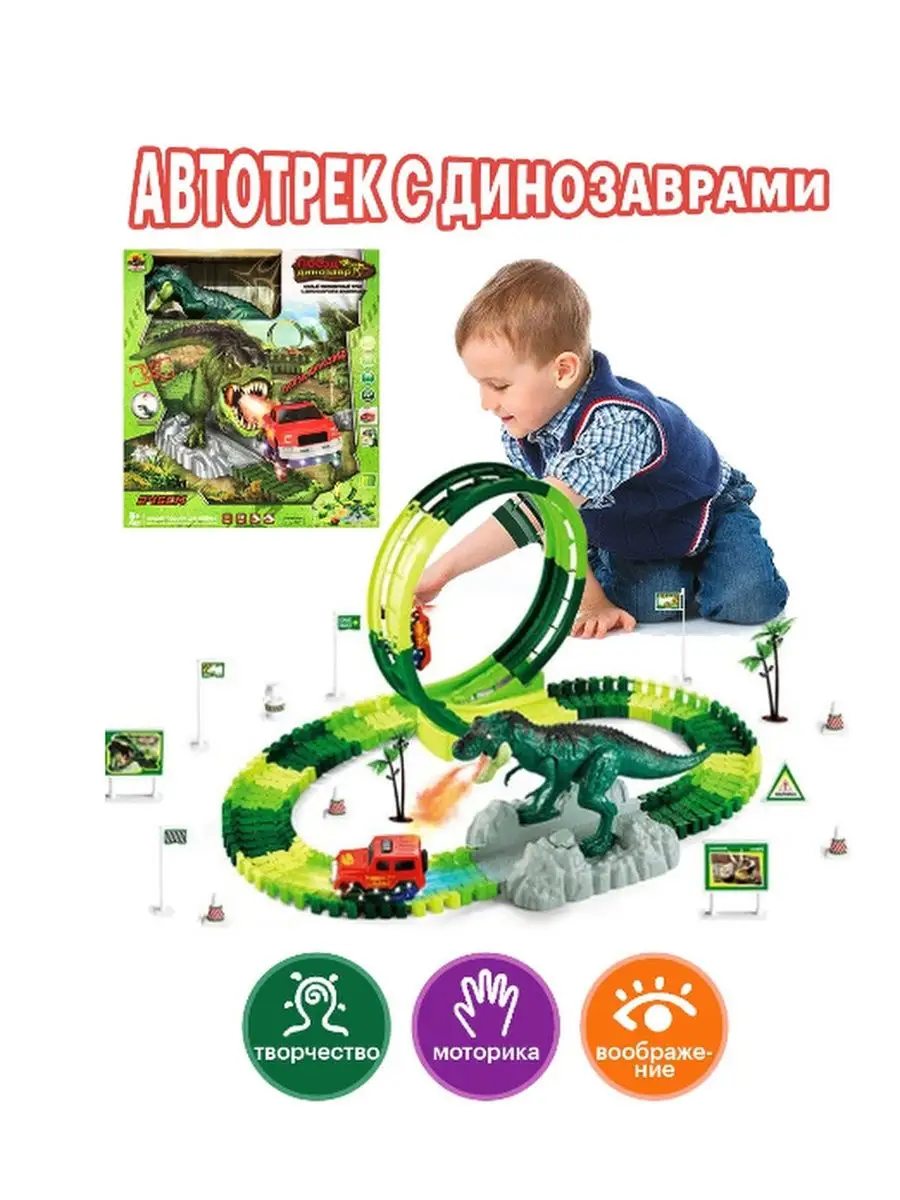 Гибкий трек с динозавром (свет, звук) Детские игрушки 103481358 купить в  интернет-магазине Wildberries