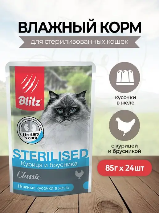 BLITZ Паучи для стерилизованных кошек 85г 24 шт, 85 г, 24 шт