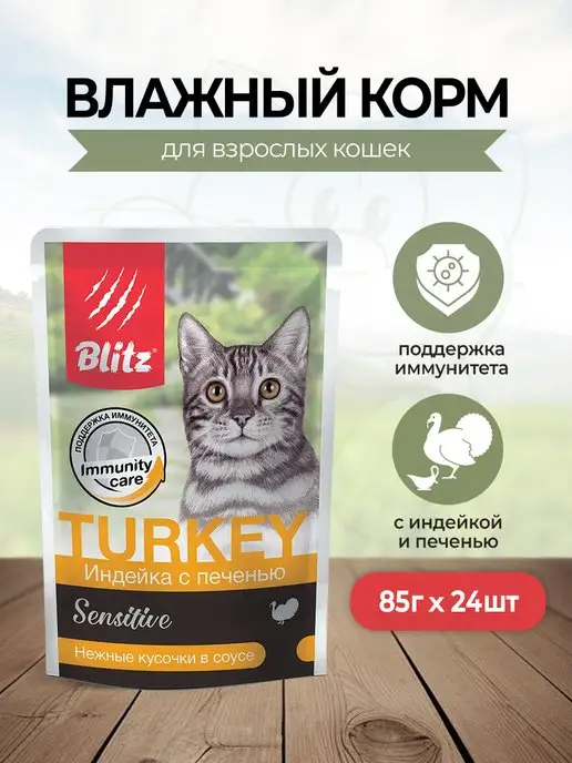 BLITZ Пауч для кошек индейка и печень 85г 24 шт, 85 г, 24 шт