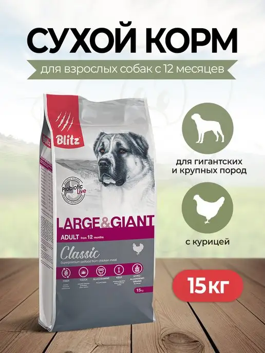Сухой корм BLITZ для собак, крупные, курица, 15 кг