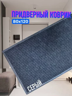 Коврик придверный 80х120 Ворс Sale Carpet 103481766 купить за 493 ₽ в интернет-магазине Wildberries