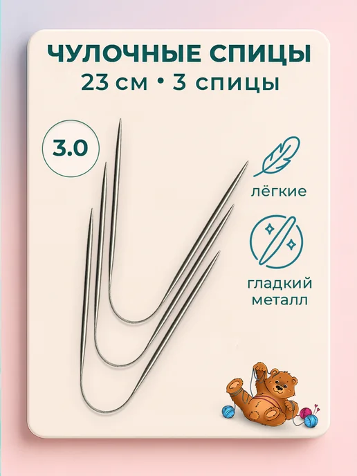 Клубочкин Спицы для вязания носочные чулочные набор 23 см, вариант, фото 7