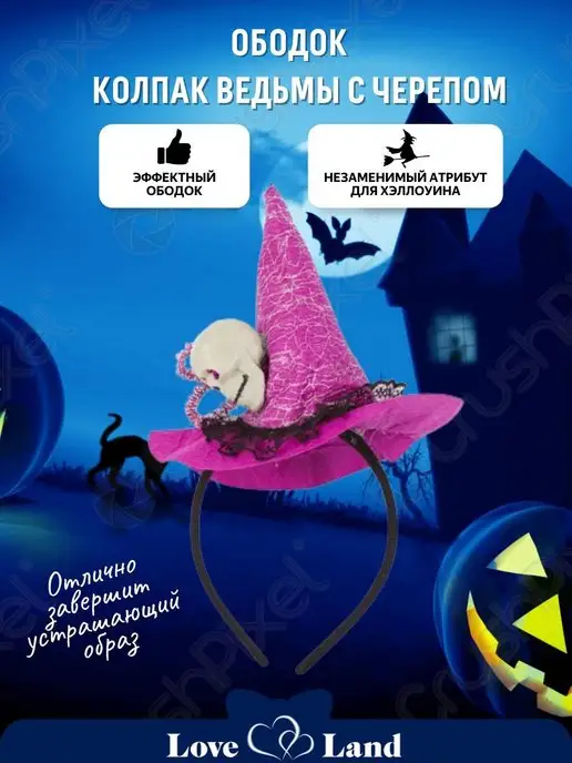 LOVE LAND Карнавальный Ободок Хэллоуин Новый год, вариант