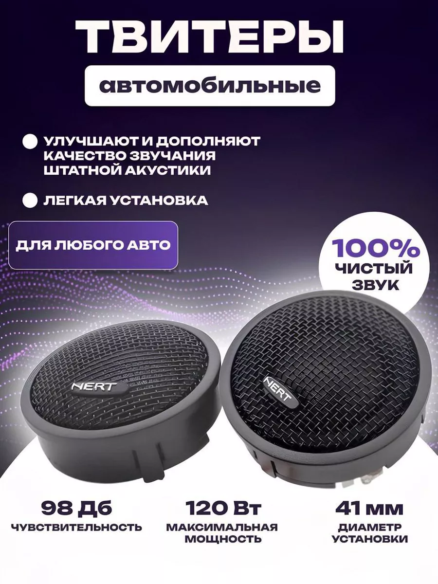 твитеры пищалки колонки в машину АвтоЛайф 103483858 купить за 928 ₽ в  интернет-магазине Wildberries