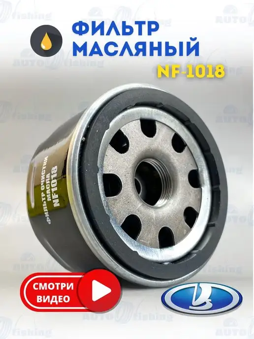 Auto&Fishing Масляный фильтр на LADA, NISSAN, RENAULT