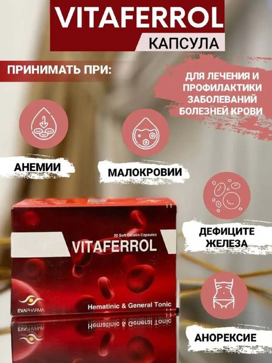 Vitaferrol //ДЛЯ ПОДНЯТИЯ ГЕМОГЛОБИНА/ VITAFERROL 103486444 купить за 1 255  ₽ в интернет-магазине Wildberries