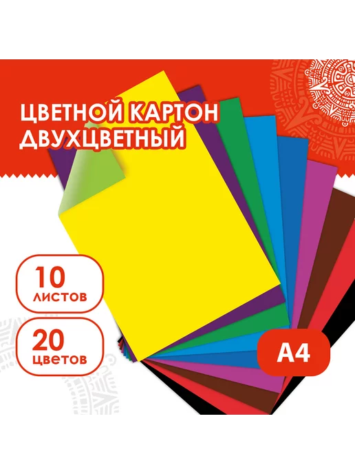 ОСТРОВ СОКРОВИЩ Картон цветной А4, 10 листов, 20 цветов, 20 цв.