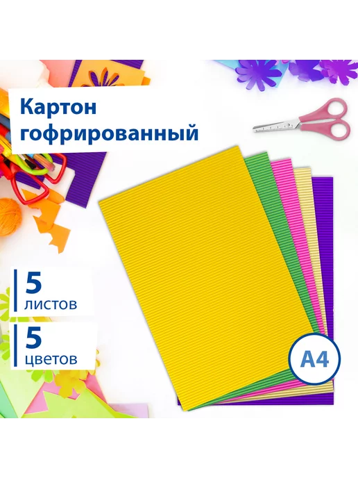 ОСТРОВ СОКРОВИЩ Картон цветной А4 гофрированный, 10 листов, 10 цветов, 5 цв.