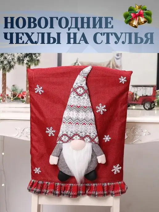 Alaglossa Новогодний чехол для стула гном, вариант