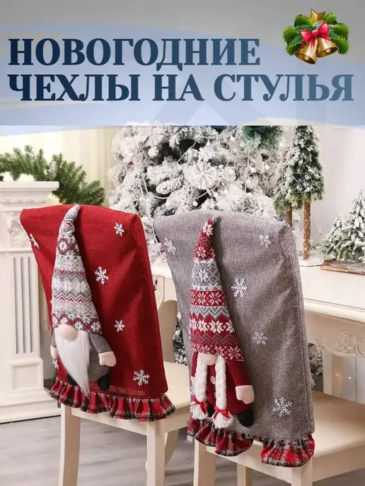 Alaglossa Новогодний чехол для стула гном, вариант, фото 2