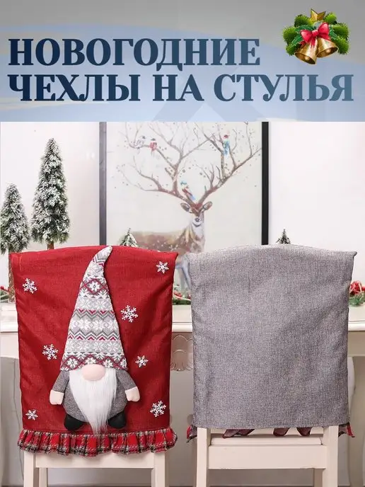 Alaglossa Новогодний чехол для стула гном, вариант, фото 3