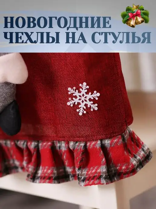 Alaglossa Новогодний чехол для стула гном, вариант, фото 5