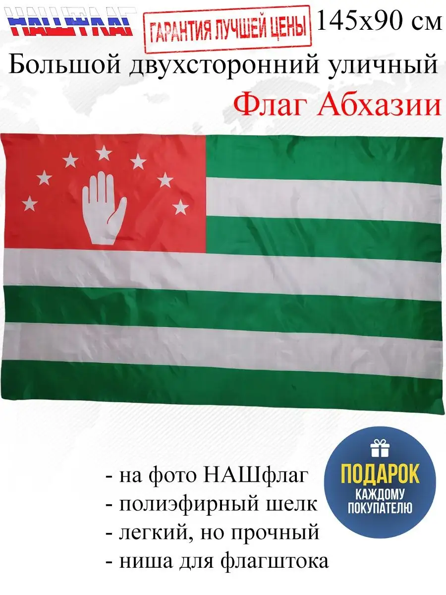 Флаг Абхазии Республика Абхазия НашФлаг 103489395 купить за 446 ₽ в  интернет-магазине Wildberries