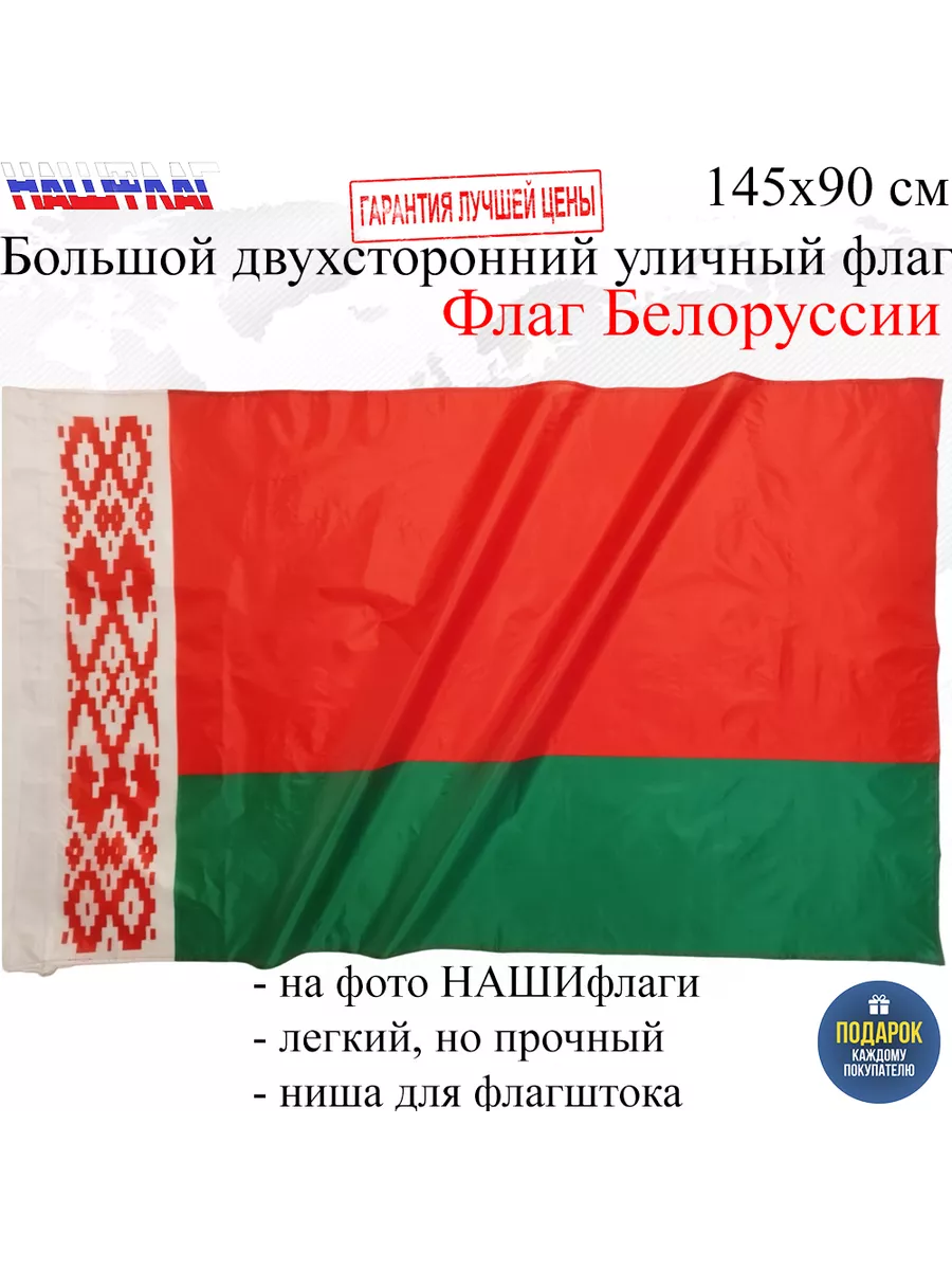 Флаг Белоруссии республики Беларусь НашФлаг 103489680 купить за 388 ₽ в  интернет-магазине Wildberries