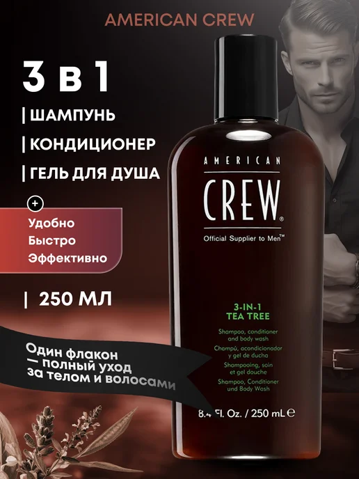 American CREW Шампунь 3в1 Tea Tree кондиционер и гель для душа 250 мл, 250 мл