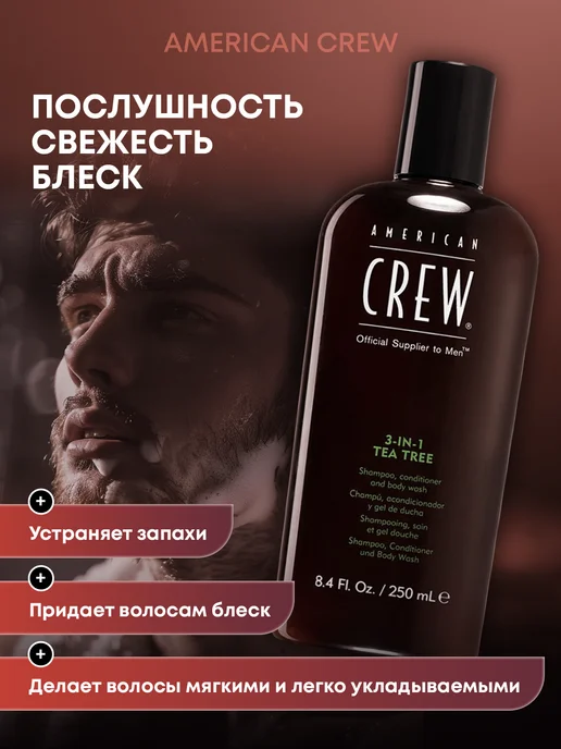 American CREW Шампунь 3в1 Tea Tree кондиционер и гель для душа 250 мл, 250 мл, фото 3