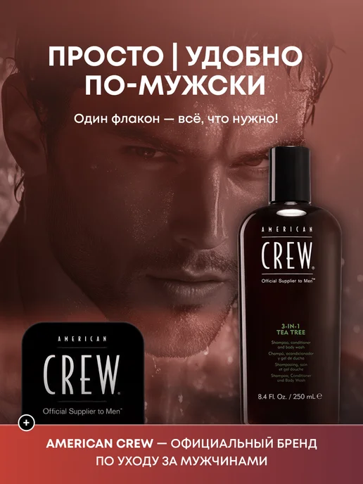 American CREW Шампунь 3в1 Tea Tree кондиционер и гель для душа 250 мл, 250 мл, фото 4