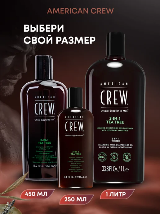 American CREW Шампунь 3в1 Tea Tree кондиционер и гель для душа 250 мл, 250 мл, фото 5