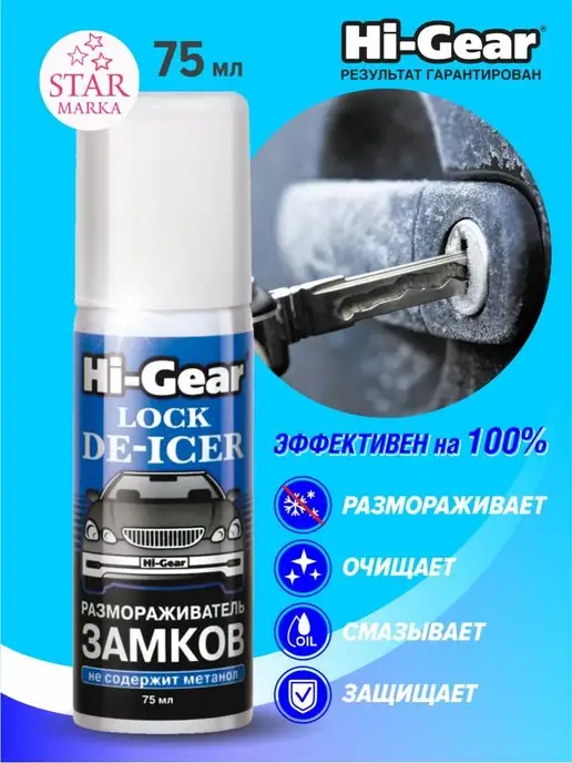 HI-GEAR Размораживатель замков, 75 мл