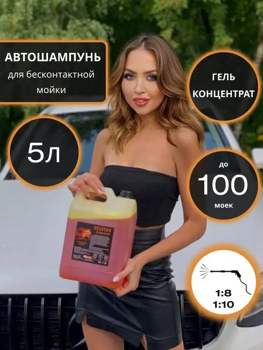 BIGHIMINDUSTRY Автошампунь для бесконтактной мойки шампунь пена автохимия