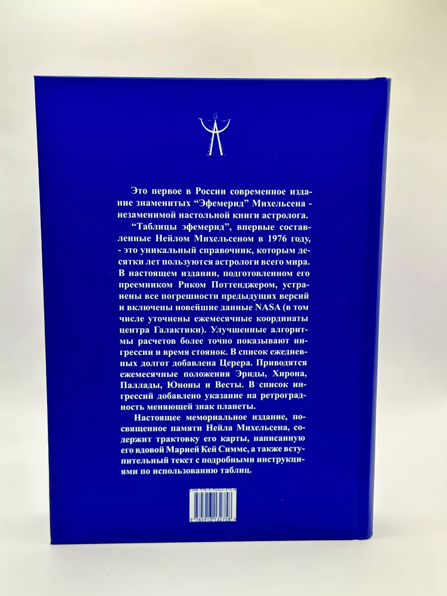 Новые таблицы эфемерид на XXI век Астрология. Москва 103491780 купить за 2  636 ₽ в интернет-магазине Wildberries