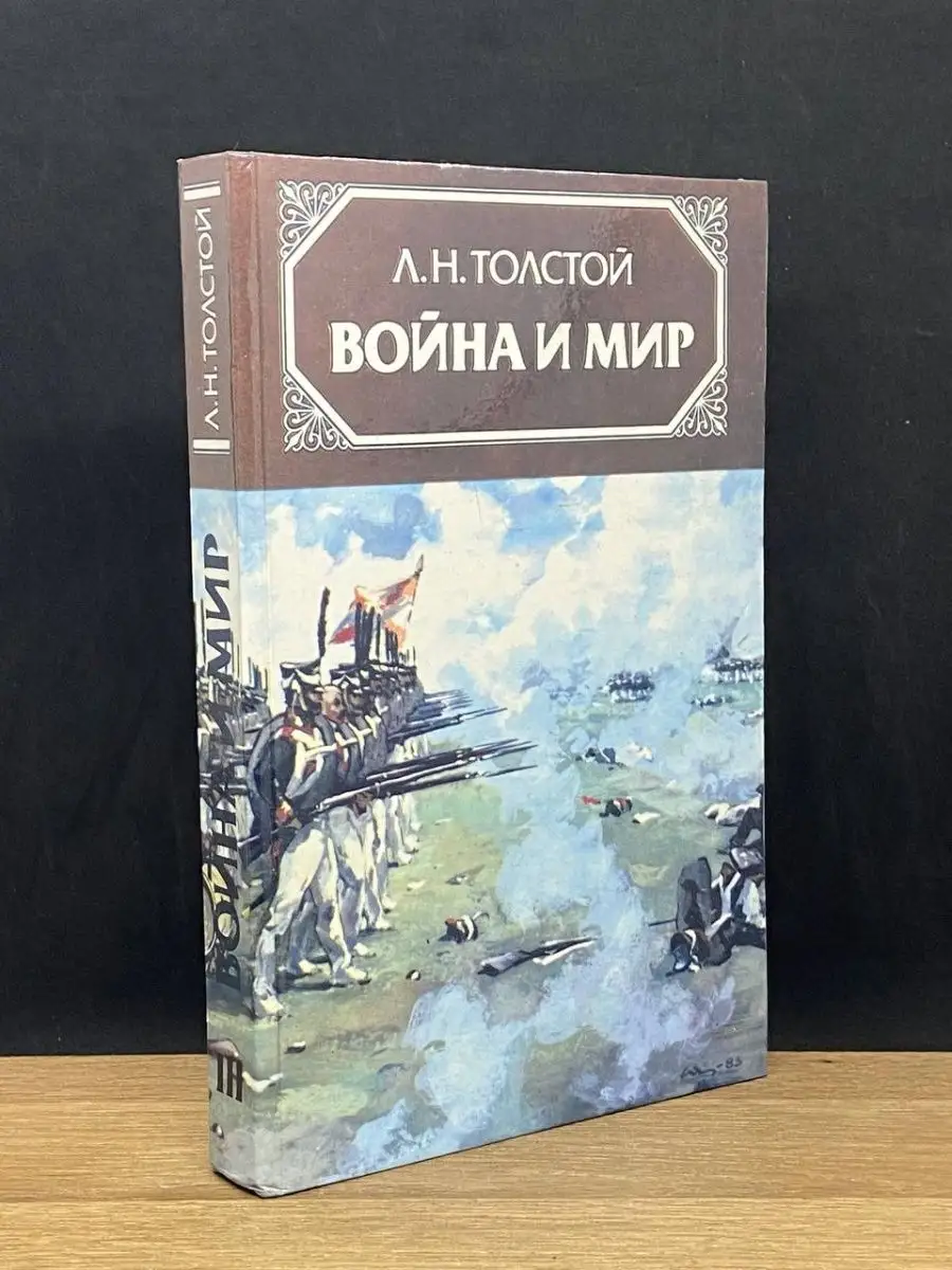 Война и Мир. Том 3