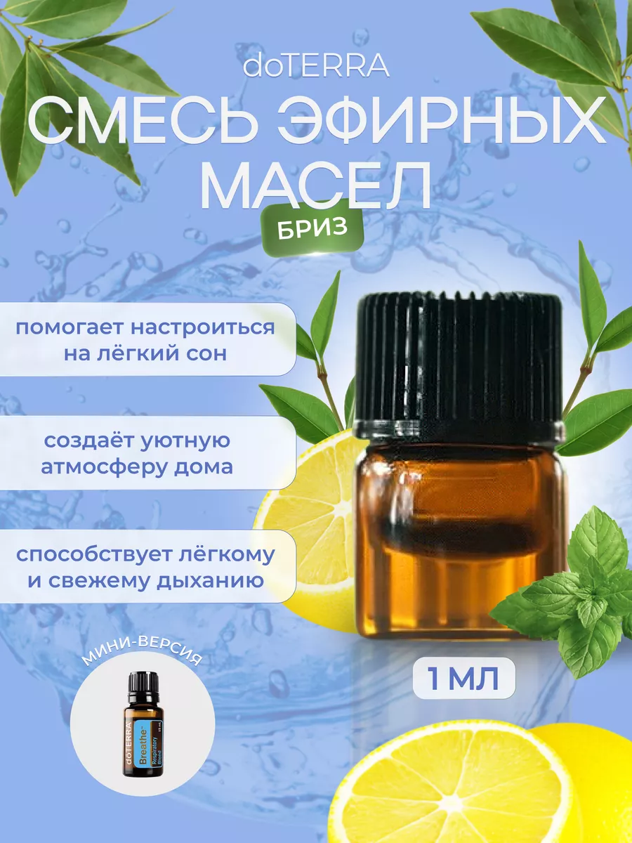 Смесь эфирных масел Бриз 1мл doTERRA 103493194 купить в интернет-магазине  Wildberries