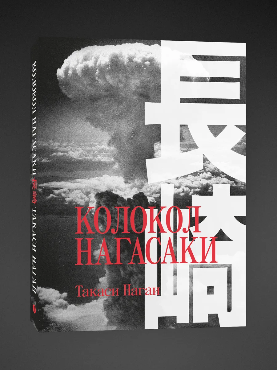 Колокол Нагасаки. Такаси Нагаи