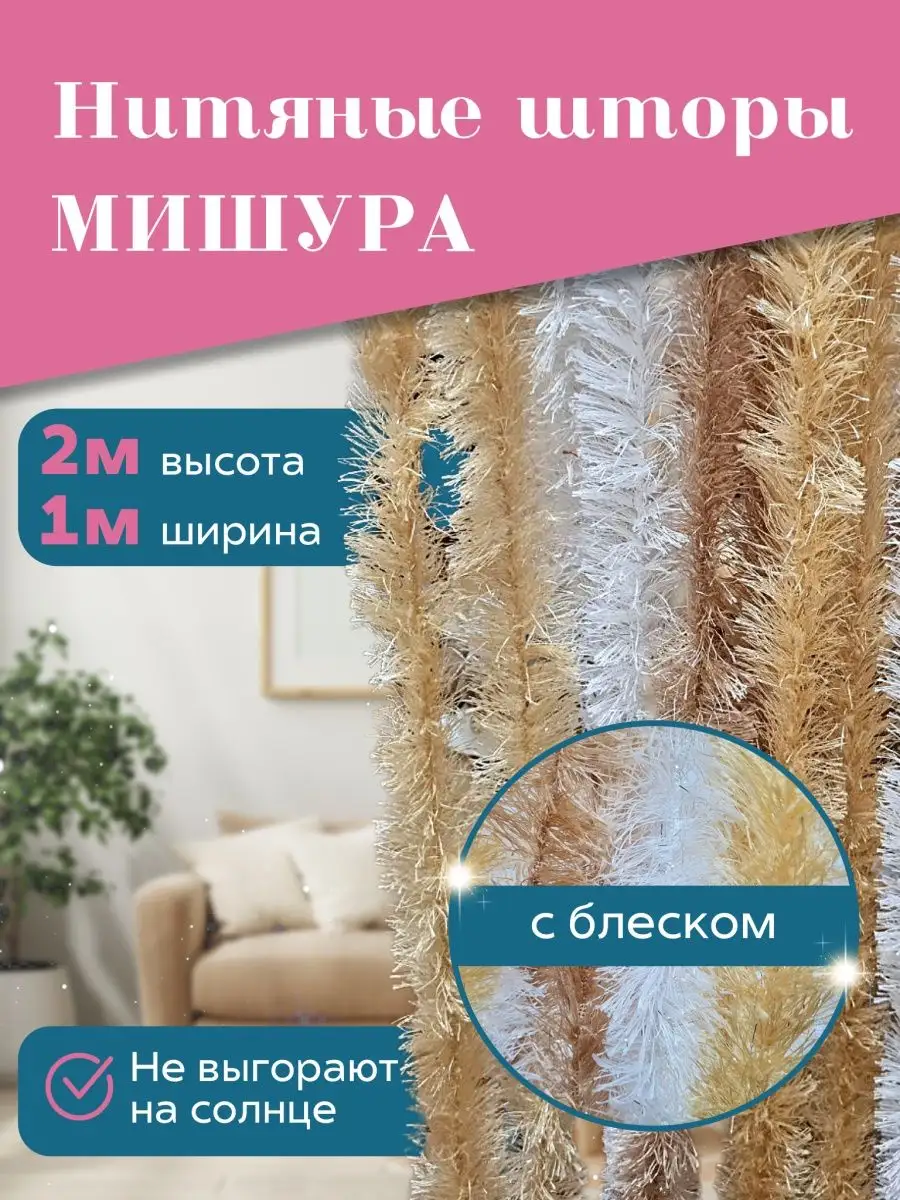 Шторы нитяные мишура SILVER.DOMA 103495157 купить за 368 ₽ в  интернет-магазине Wildberries