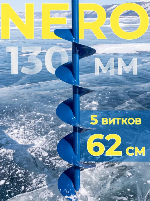 NERO Ледобур 130 ручной для рыбалки, вариант