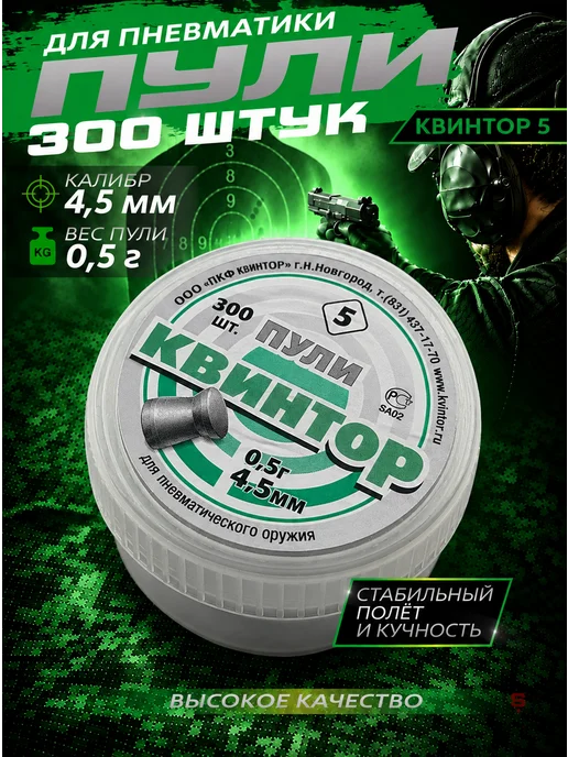 Квинтор Пули для пневматики 4,5 мм 0,5 г 300 шт (плоские), 0,5 г, 300 шт