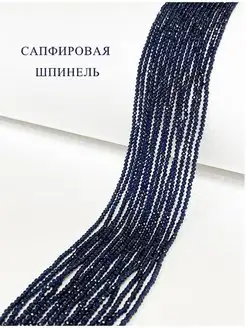 Бусины для рукоделия натуральная синяя шпинель 3 мм Violla 103497912 купить за 375 ₽ в интернет-магазине Wildberries