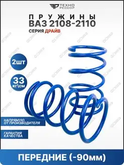 Пружины ВАЗ 2108-2110 -90мм передние Технорессор 103503874 купить за 2 643 ₽ в интернет-магазине Wildberries