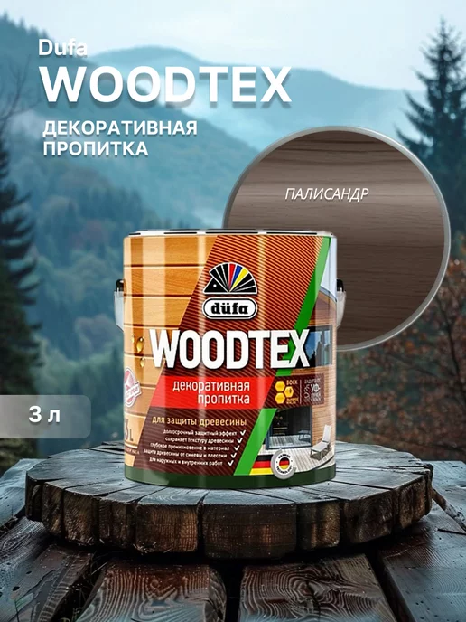 dufa Декоративная пропитка для дерева Woodtex палисандр 3 л, 3 л