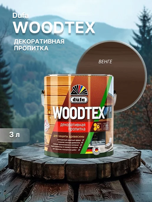 dufa Декоративная пропитка для дерева Woodtex венге 3 л, 3 л
