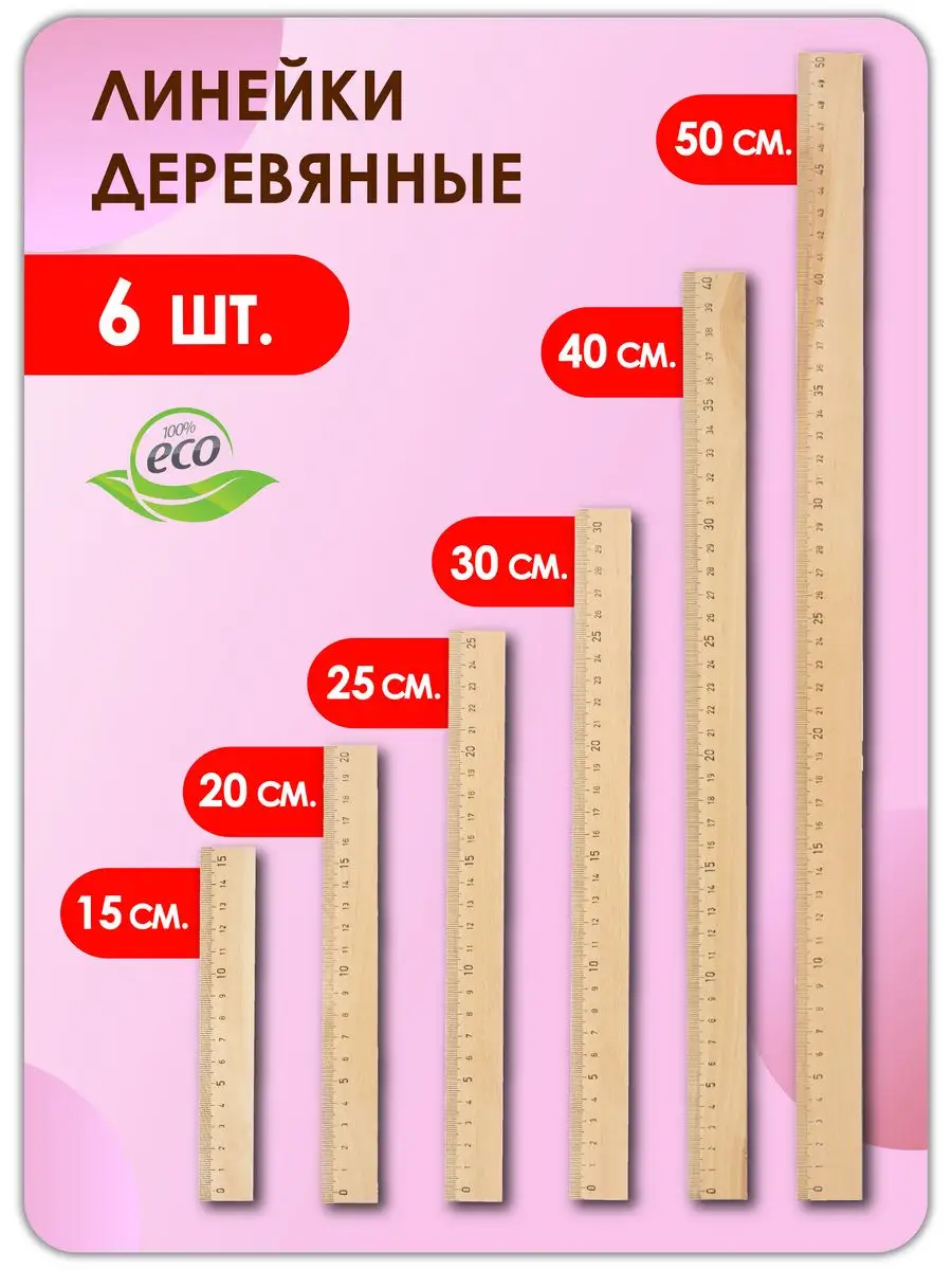 Набор деревянных линеек....