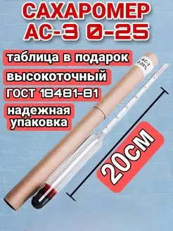 Сахарометр ареометр сахаромер ас-3 асп-3 Зайцев Д.Е. 103518451 купить за 209 ₽ в интернет-магазине Wildberries