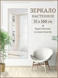 Зеркало прямоугольное 35х100 см Стеклопрофи 103522898 купить за 1 557 ₽ в интернет-магазине Wildberries