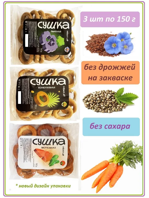 Иван Да Сушки на закваске, без сахара, 3 шт по 150 гр, 3 шт, 150 г