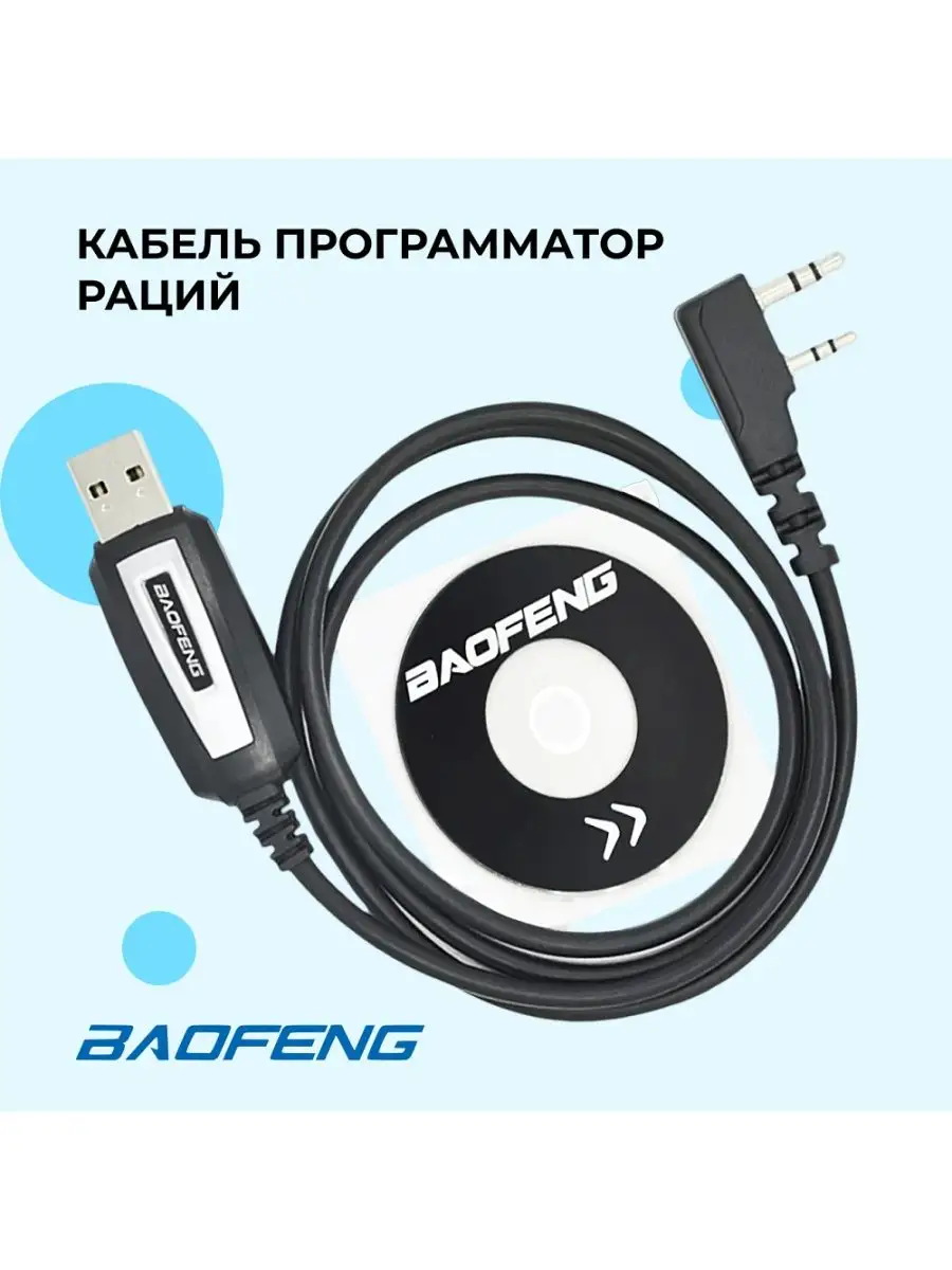 Кабель программатор для прошивки рации Baofeng BAOFENG 103534636 купить за  431 ₽ в интернет-магазине Wildberries