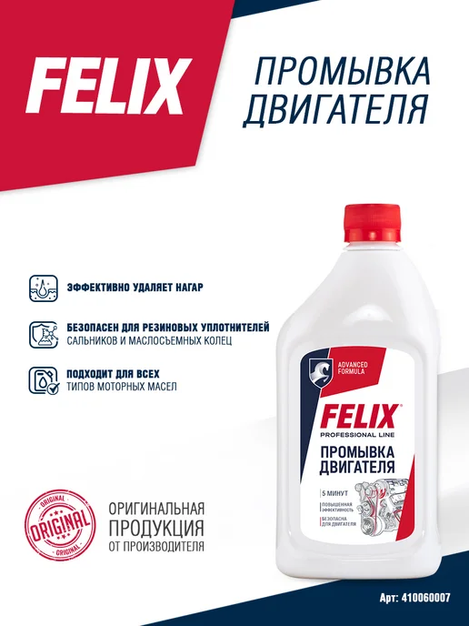 FELIX (авто) Промывка двигателя 5 минут 0,5л