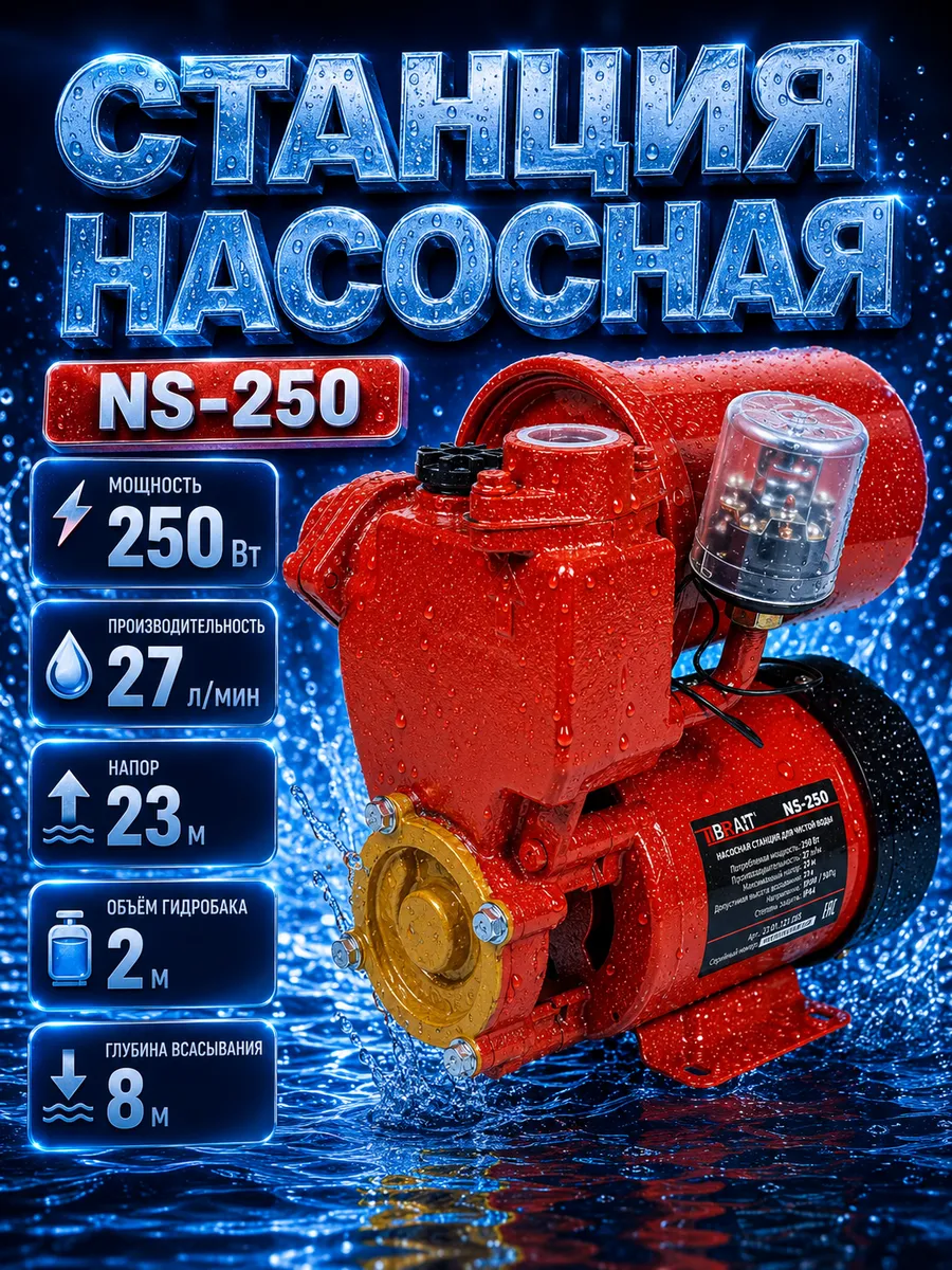 Насосная станция для воды автоматическая 250 Вт