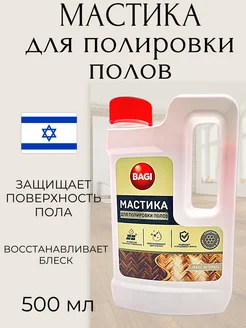 Мастика для полировки полов 500 мл Bagi 103538238 купить за 720 ₽ в интернет‑магазине Wildberries